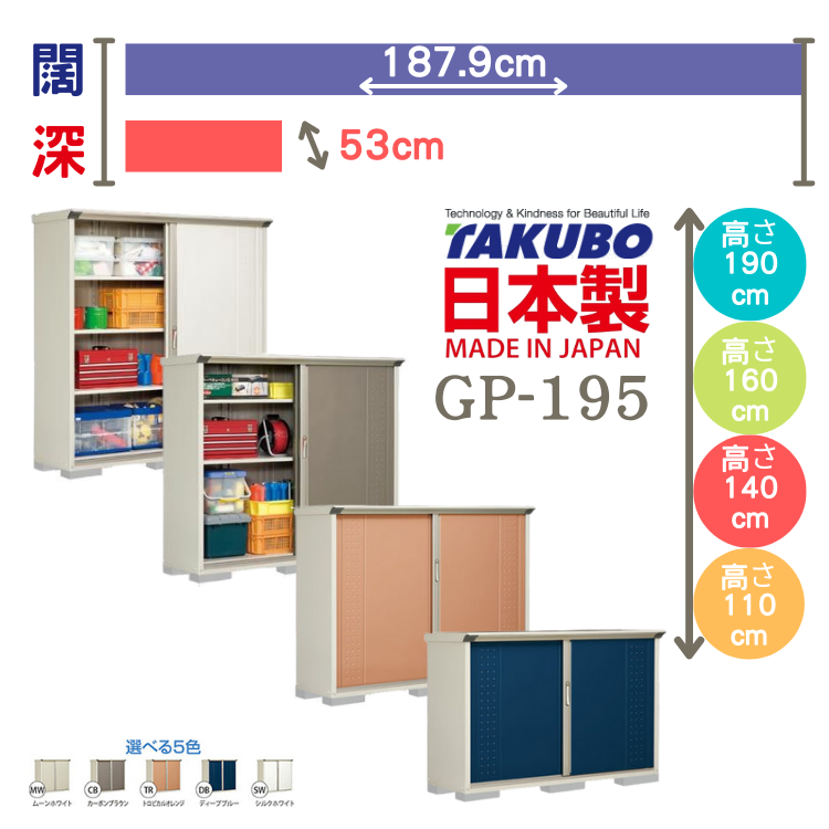 GP-195, W187.9 x D53 cm 日本Takubo 戶外小型儲物櫃 - H( 110 / 140 / 160 / 190 )