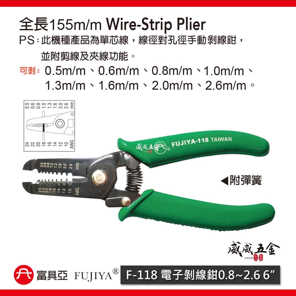 FUJIYA 富具亞｜0.8-2.6mm 電子剝線鉗 6'' 線徑對孔徑-手動剝線鉗 剪線夾線鉗｜F-118