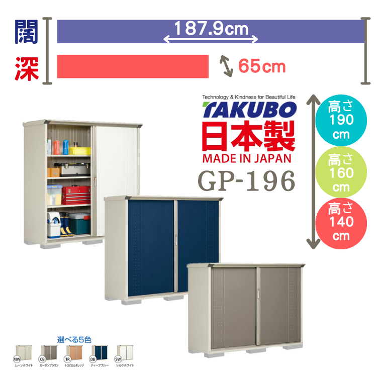 GP-196, W187.9 x D65 cm 日本Takubo 戶外小型儲物櫃 - H( 140 / 160 / 190 )