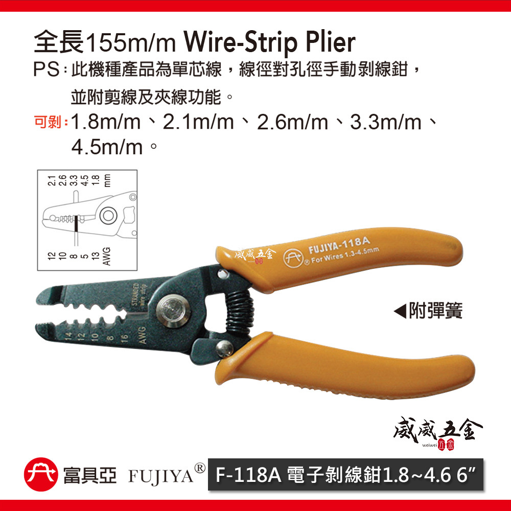 FUJIYA 富具亞｜1.8-4.5mm 電子剝線鉗 6'' 線徑對孔徑手動剝線鉗 剪線夾線鉗｜F-118A
