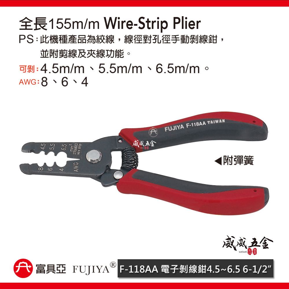 FUJIYA 富具亞｜4.5-6.5mm 電子剝線鉗 線徑對孔徑手動剝線鉗 剪線鉗 夾線鉗｜F-118AA