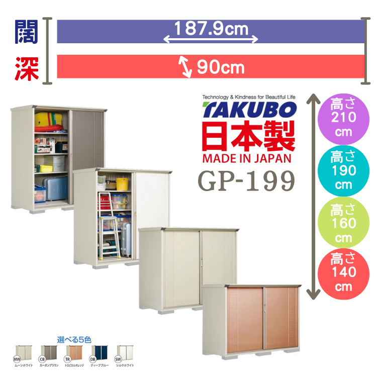 GP-199, W187.9 x D90 cm 日本Takubo 戶外小型儲物櫃 - H( 140 / 160 / 190 / 210 )