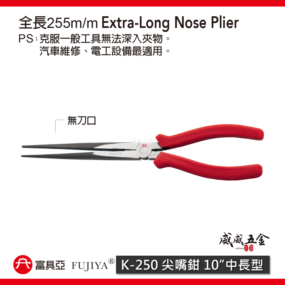 FUJIYA 富具亞-王牌 台灣製｜10" 超長尖嘴鉗 膠柄中長型尖口鉗 細鐵線銅線不鏽鋼線電線｜K-250