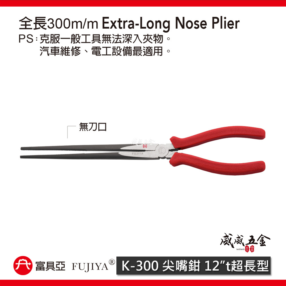 FUJIYA 富具亞-王牌 台灣製｜12" 超長尖嘴鉗 膠柄中長型尖口鉗 細鐵線銅線不鏽鋼線電線｜K-300