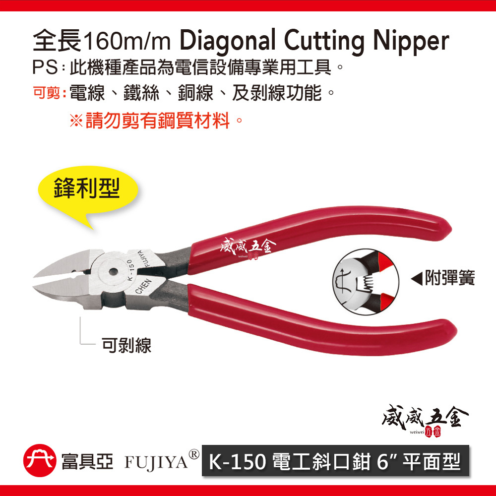 FUJIYA 富具亞 台灣製 王牌｜平面型電工斜口鉗 6'' 電線鐵絲銅線 膠柄斜嘴鉗 勿剪鋼質｜K-150
