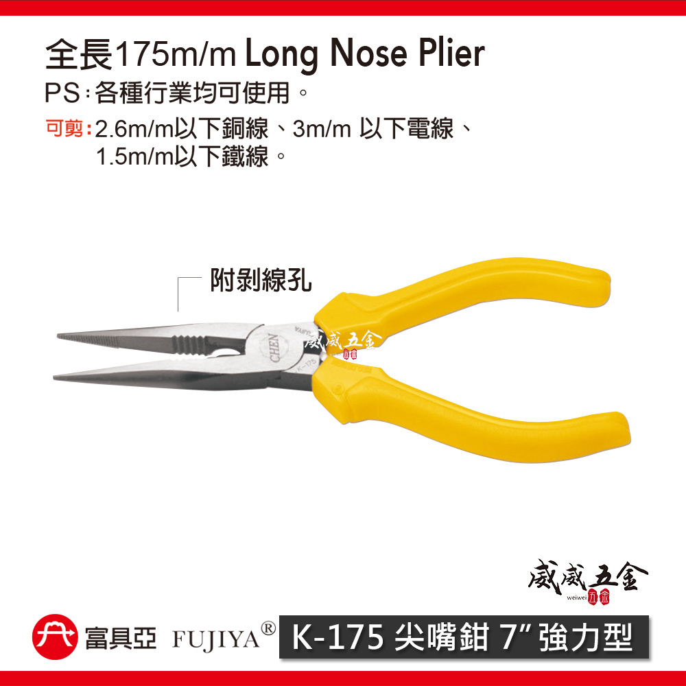 FUJIYA 富具亞 台灣製｜7" 強力型尖口鉗 細鐵線銅線不鏽鋼線電線 附剝線尖嘴鉗 膠柄夾鉗｜K-175