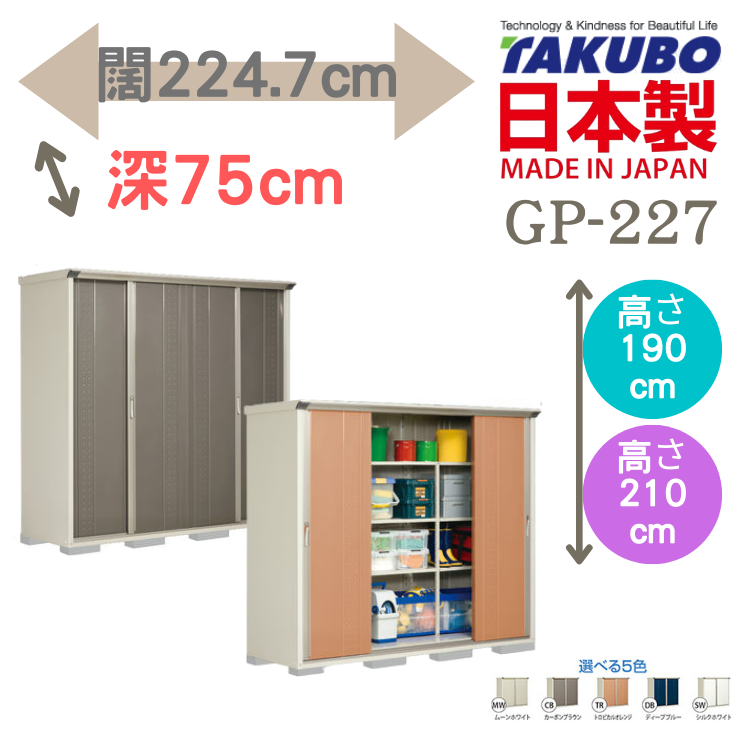 GP-227, W224.7 x D75 cm 日本Takubo 戶外小型儲物櫃 - H( 190 / 210 )