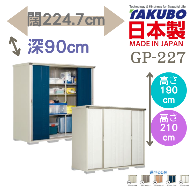GP-229, W224.7 x D90 cm 日本Takubo 戶外小型儲物櫃  - H( 190 / 210 )