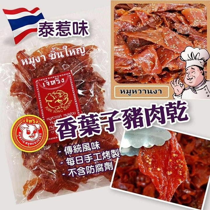 🇹🇭 香葉豬肉乾 250g  買3包以上$53/包（TC96）