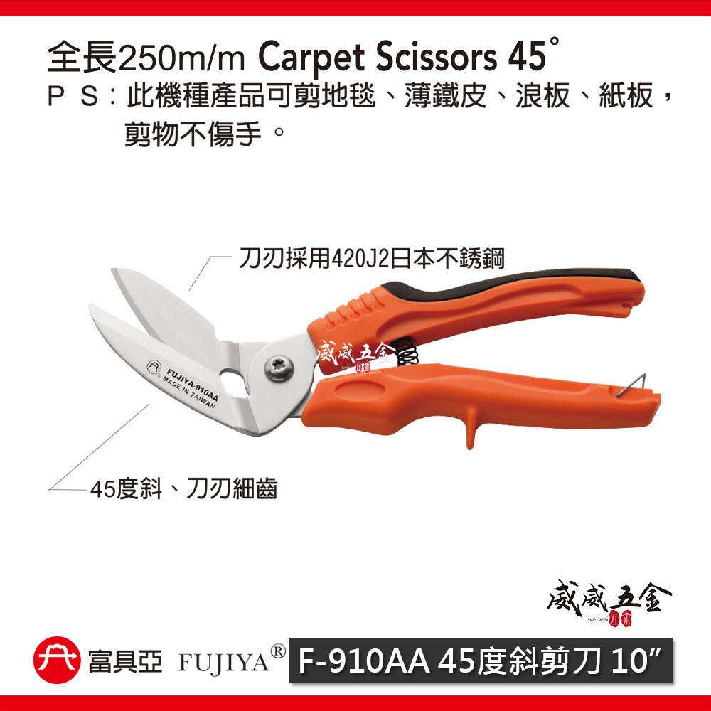 FUJIYA 富具亞 台灣製｜10" 細齒狀刀刃剪刀 地毯浪板薄鐵皮紙箱 45度斜不鏽鋼剪刀｜F-910AA