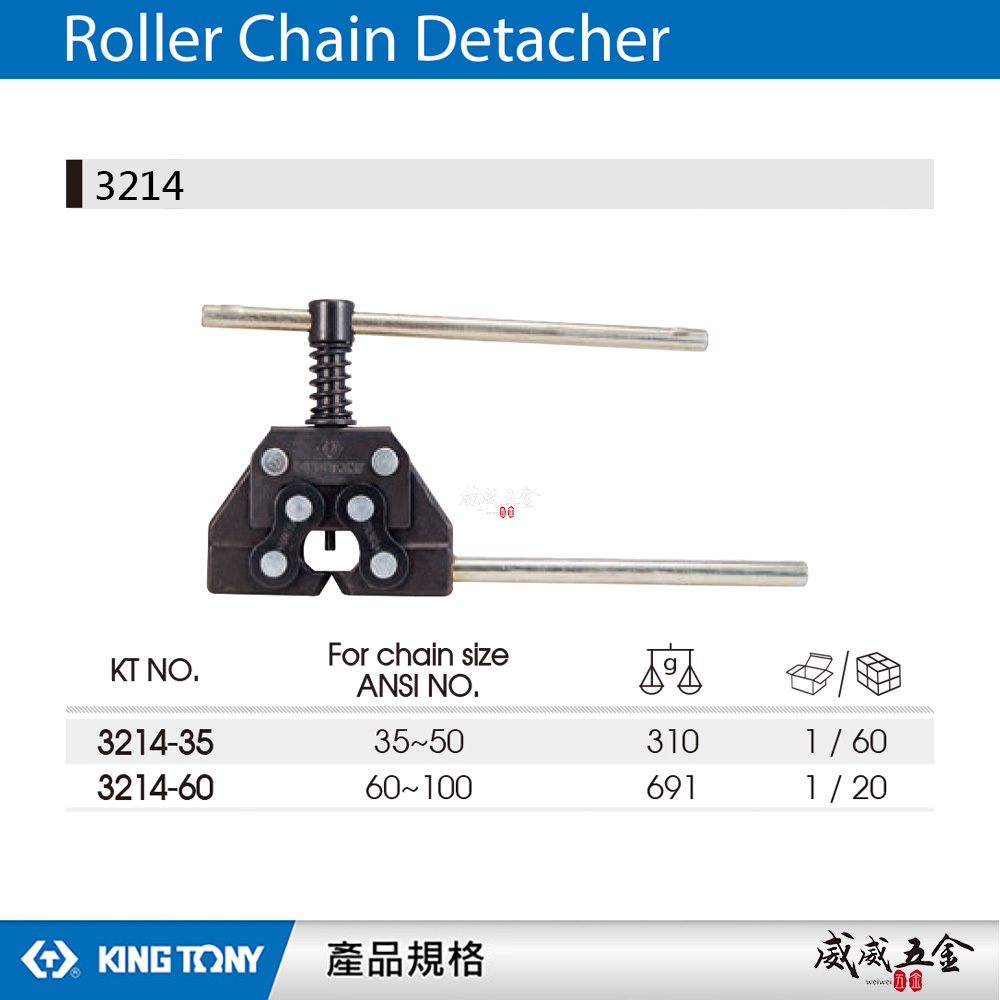 KING TONY 金統立 台灣製｜35-50mm鏈條分離器 迫鍊器 鍊子 拆鏈器 裁鏈器 打鏈器｜3214