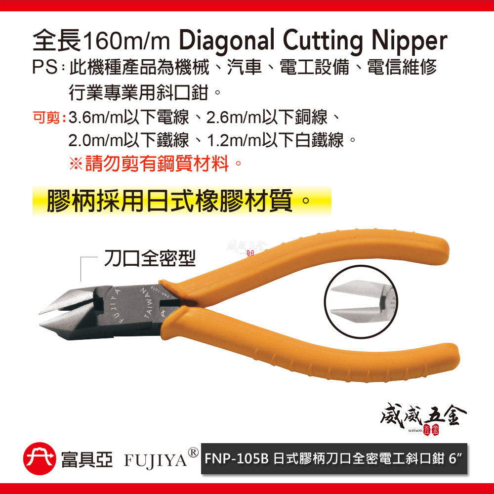 FUJIYA 富具亞 台灣製｜6" 日式膠柄刀口全密電工斜口鉗 電線鐵絲銅線斜嘴鉗 勿鋼質｜FNP-105B