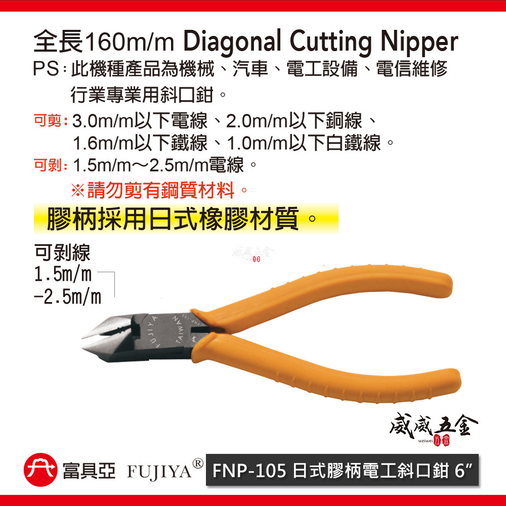 FUJIYA 富具亞 台灣製｜日式膠柄電工斜口鉗 6'' 電線鐵絲銅線剝線斜嘴鉗 勿剪鋼質｜FNP-105