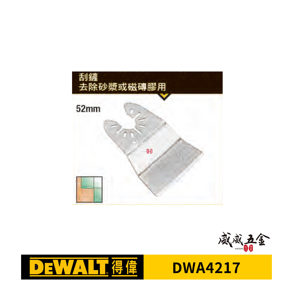 DEWALT 美國 得偉｜磨切機用刮刀 磨切機配件 去除砂漿 磁磚膠 矽利康 矽力康膠用刮刀｜DWA4217