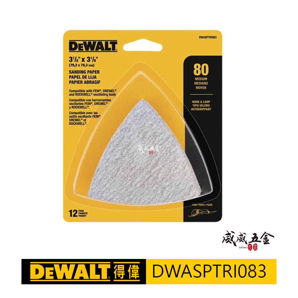 DEWALT 美國 得偉｜磨切機配件 80番 除漆用砂紙 12片裝 無孔-自黏砂紙｜DWASPTRI083｜磨切機配件 除漆用砂紙一包 12片裝(無孔)