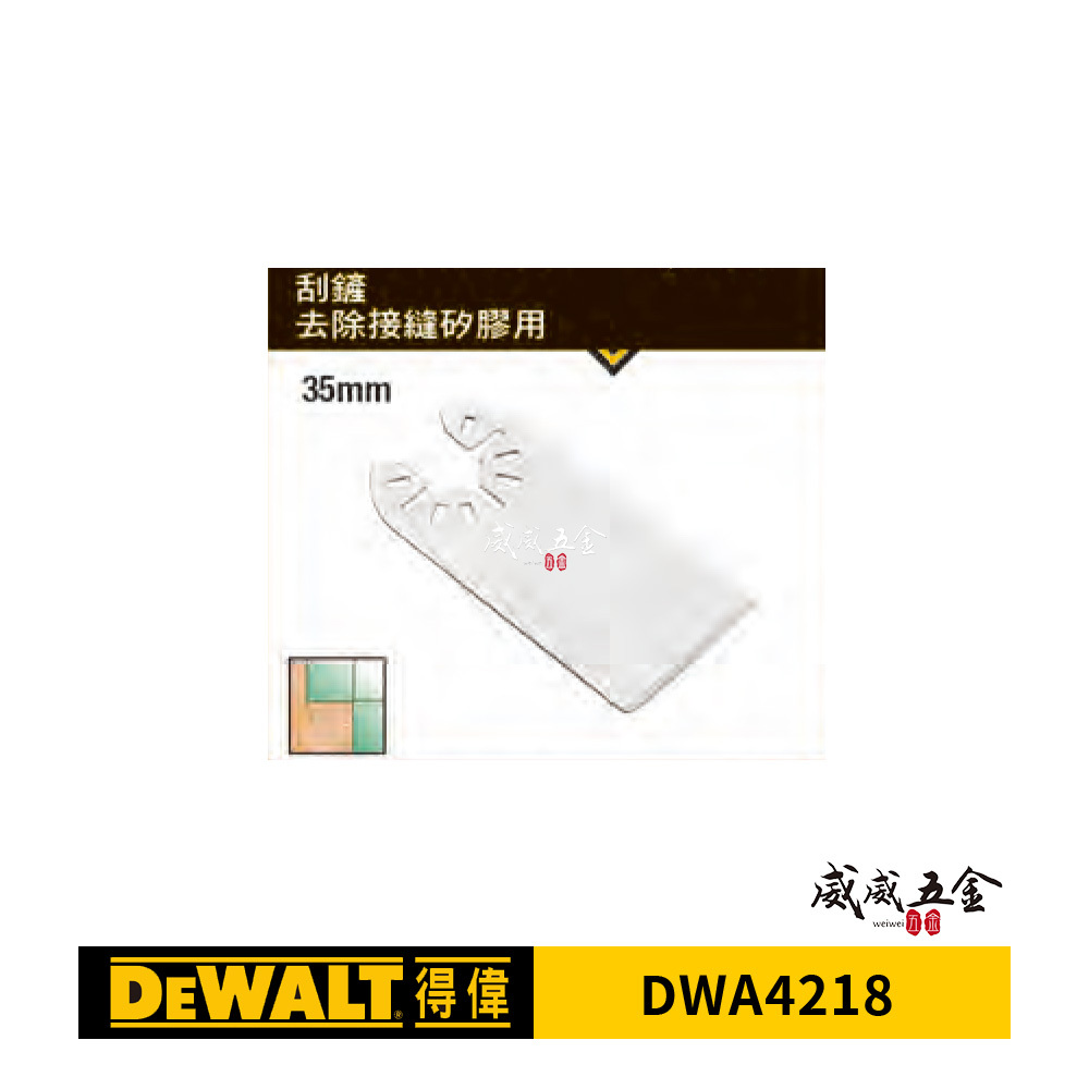 DEWALT 美國 得偉｜磨切機配件 去除接縫膠刮刀 樹脂用刮刀 軟性刮鏟用於刮除矽膠 磨切機配件去除接縫膠樹脂用刮刀｜ DWA4218