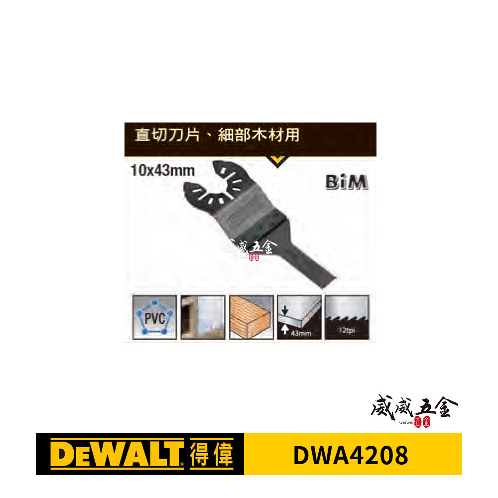 DEWALT 美國 得偉｜磨切機用鋸片 直切刀片 切割片 鋸片 細部木材用切片 軟木穿刺切割｜DWA4208 ｜得偉 磨切機配件細部木材用