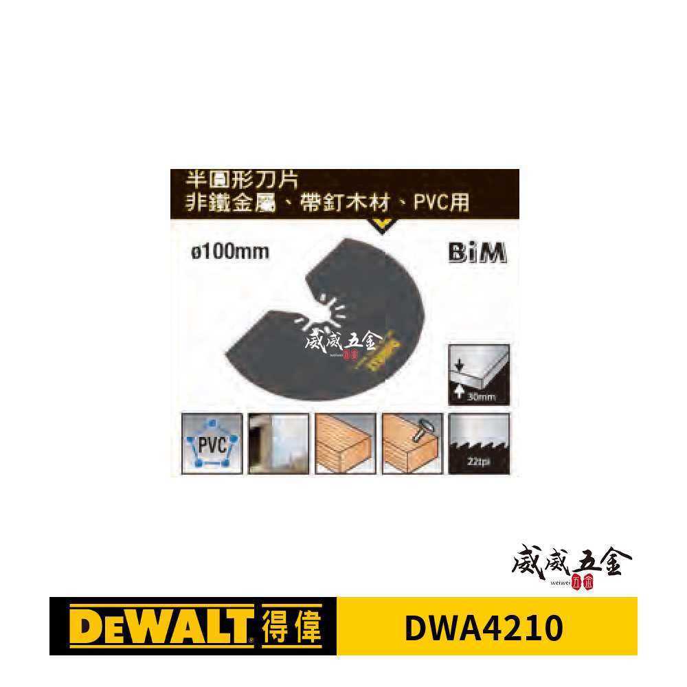 DEWALT 美國 得偉｜磨切機鋸片 非鐵金屬 帶釘木材 木材 PVC用半圓鋸 切片 切割片｜DWA4210｜磨切機配件BIM 非鐵金屬帶釘木材木材PVC用