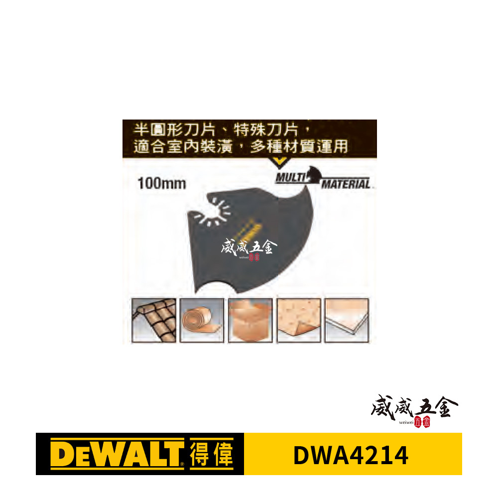 DEWALT 美國 得偉｜磨切機配件 鋸片 毛毯皮革泡沫塑料木瓦地毯油氈紙板切割片 切片｜DWA4214
