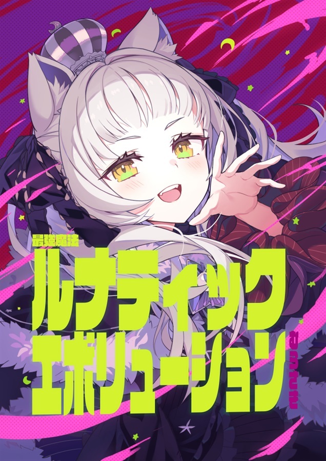 「同人代購」最強魔法ルナティックエボリューションむらさき