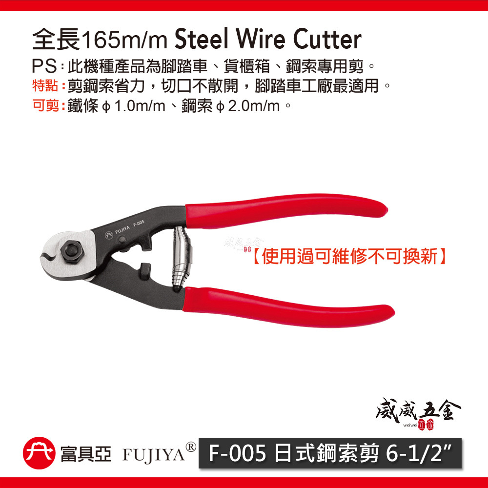 FUJIYA 富具亞 台灣製｜6-1/2'' 日式鋼索剪 細鐵線剪刀 省力型鋼索剪刀 Cr-Mo｜F-005