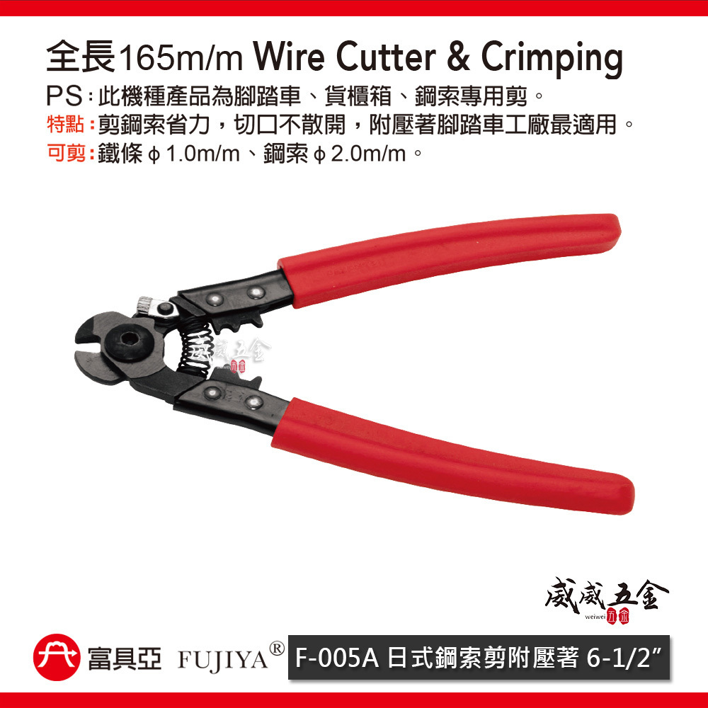 FUJIYA 富具亞 台灣製｜6-1/2'' 日式鋼索剪-附壓著功能 細鐵線剪 省力型鋼索剪刀｜F-005A