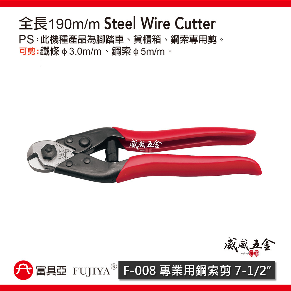 FUJIYA 富具亞 台灣製｜7-1/2'' 專業用鋼索剪 省力鋼索剪刀 細鐵條剪 細鐵線剪刀｜F-008