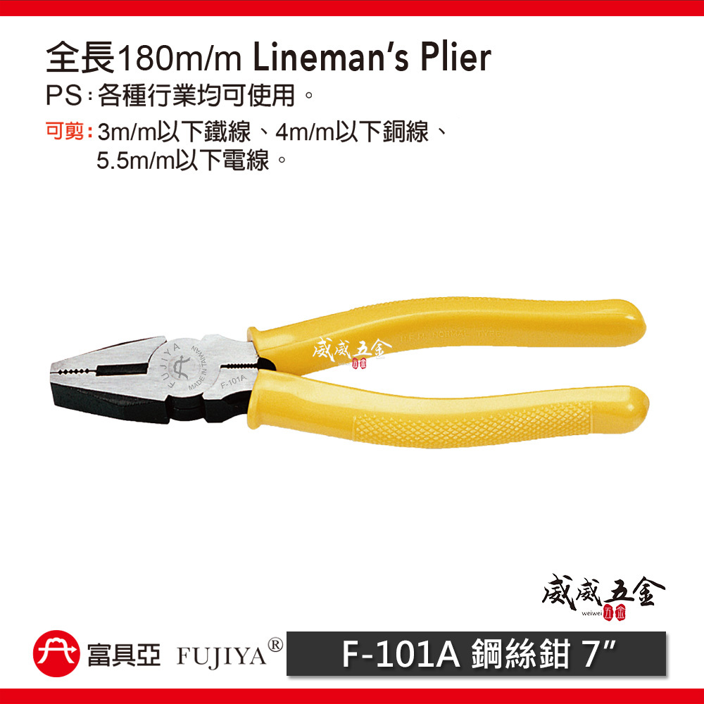 FUJIYA 富具亞 台灣製｜7'' 鐵線 銅線 電線用鐵絲鉗 老虎鉗 膠柄鋼絲鉗 不可扭轉 ｜F-101A