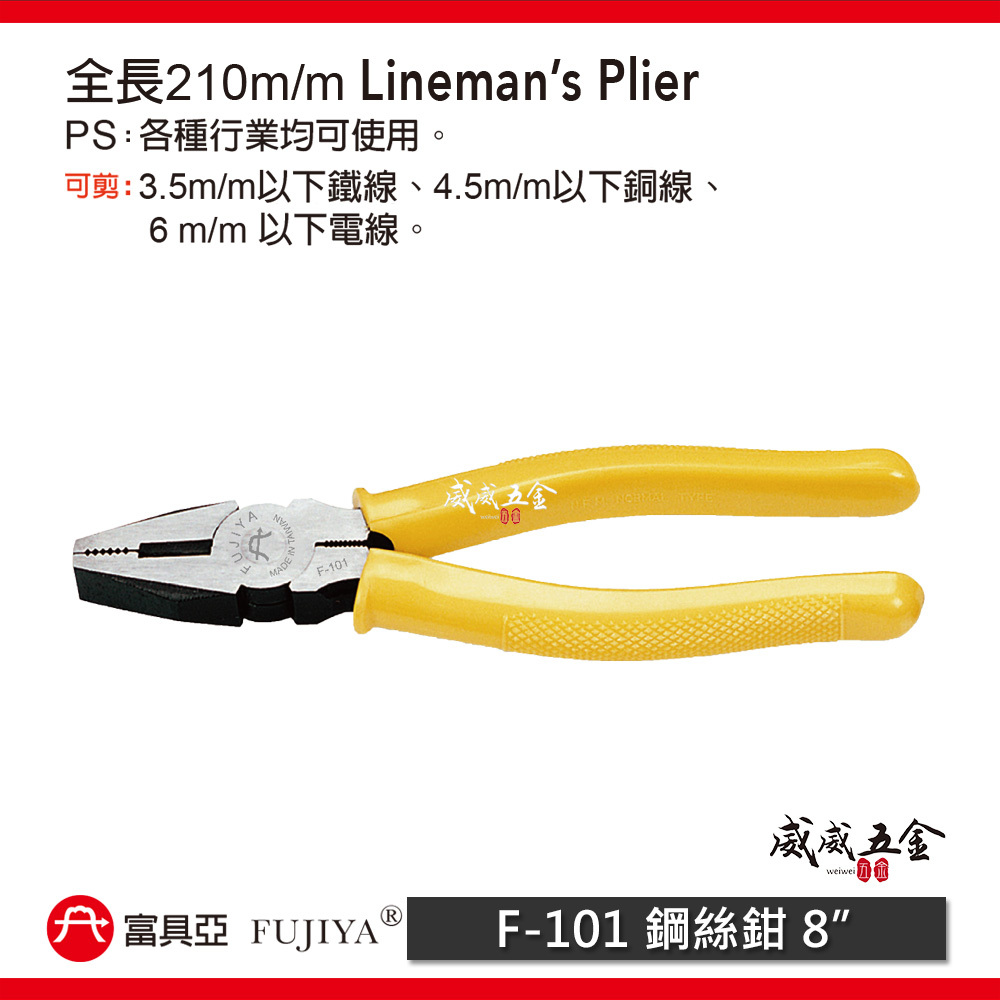FUJIYA 富具亞 台灣製｜8" 鐵線 銅線 電線用鐵絲鉗 老虎鉗 膠柄鋼絲鉗 不可扭轉 ｜F-101