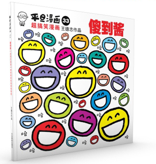 平旦漫画 傻到酱