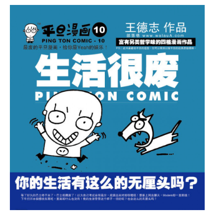 平旦漫画 生活很废