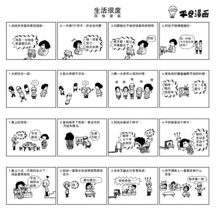 平旦漫画 生活很废