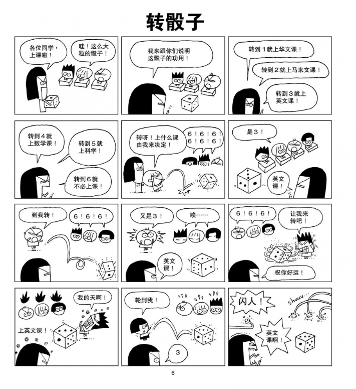 平旦漫画 爆笑课堂