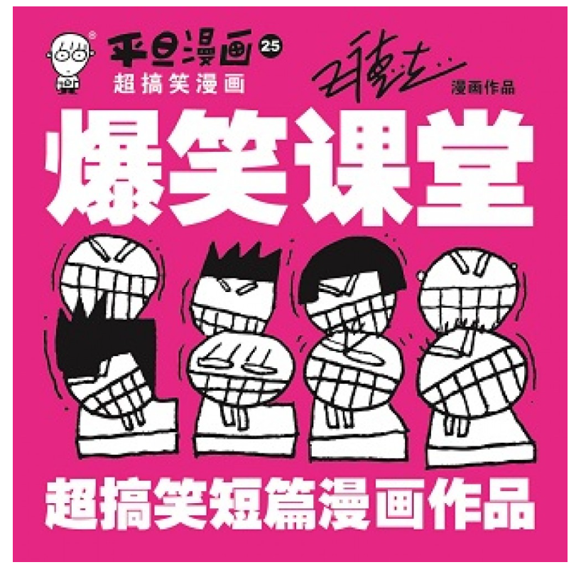 平旦漫画 爆笑课堂