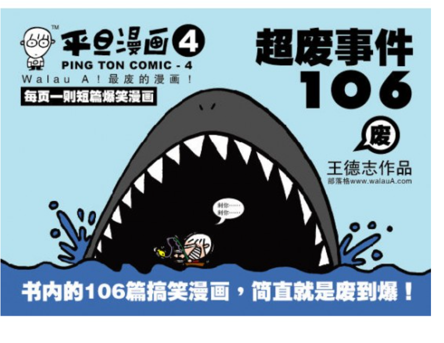 平旦漫画 超废事件106