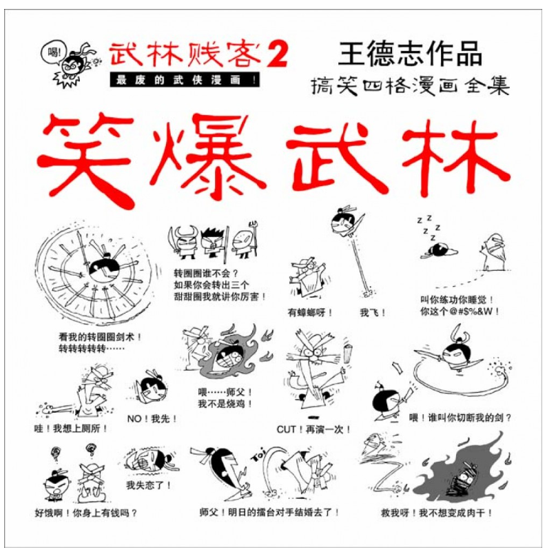 平旦漫画 笑爆武林