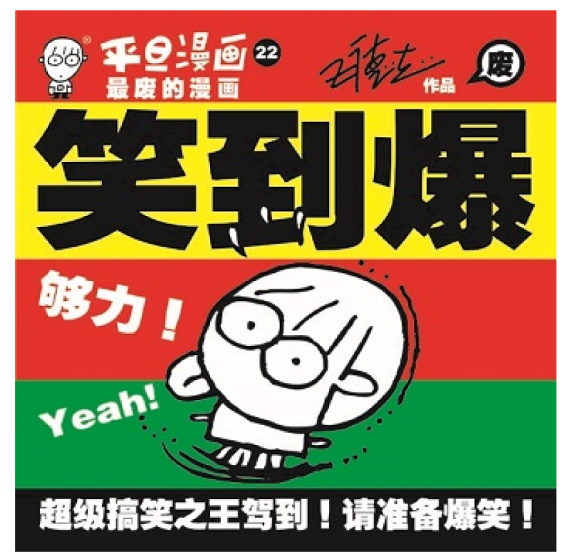 平旦漫画 笑到爆