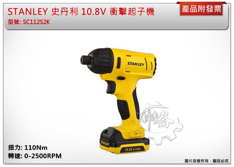 ＊中崙五金【缺貨中】STANLEY 史丹利 10.8V 衝擊起子機 SC112S2K 扭力110Nm 1.5Ah電池