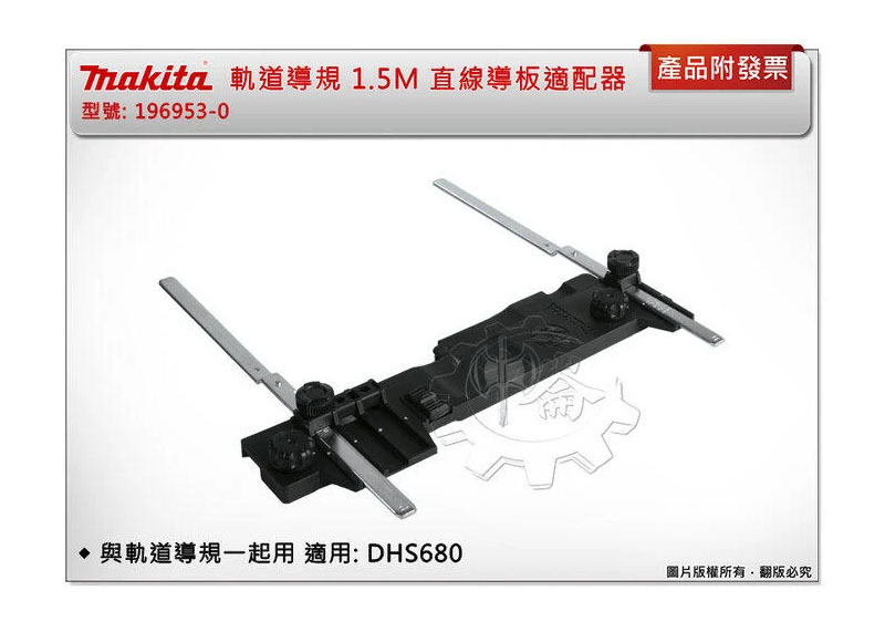 ＊中崙五金【附發票】牧田 196953-0 導軌附加器 適配器 需與軌道導規199141-8一起用 適用: DHS680
