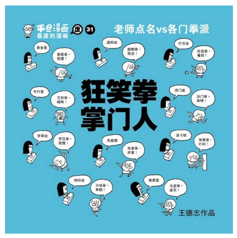 平旦漫画 狂笑拳，掌门人