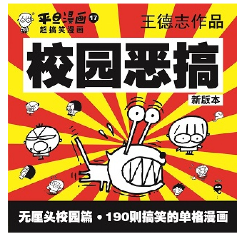 平旦漫画 校园恶搞