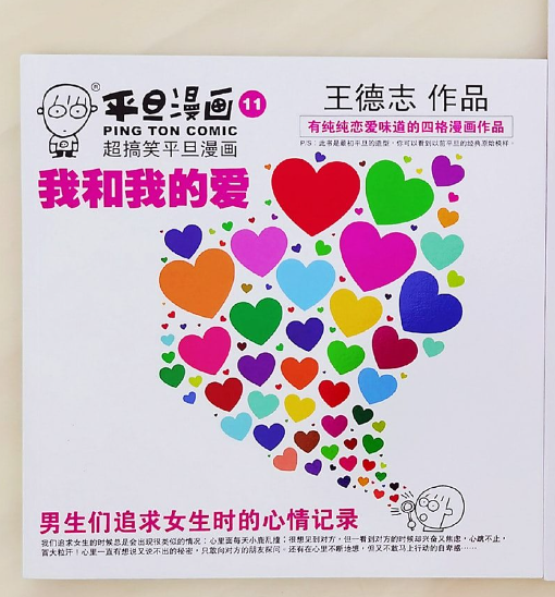 平旦漫画 我和我的爱