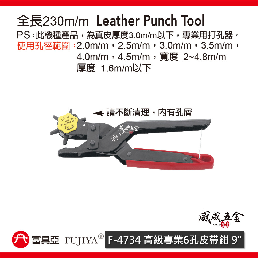 FUJIYA 富具亞 台灣製｜2-4.5mm 皮革橡膠布製品-打孔器 高級專業6孔皮帶鉗 沖孔｜F-4734