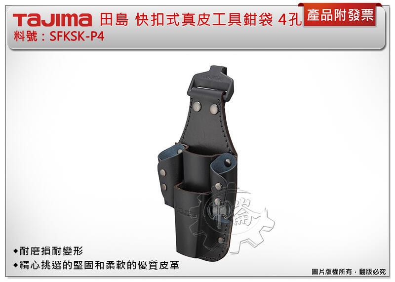 ＊中崙五金【缺貨中】TAJIMA田島 SFKSK-P4 快扣式真皮工具鉗袋 4孔 著脫式 牛皮 不附快扣