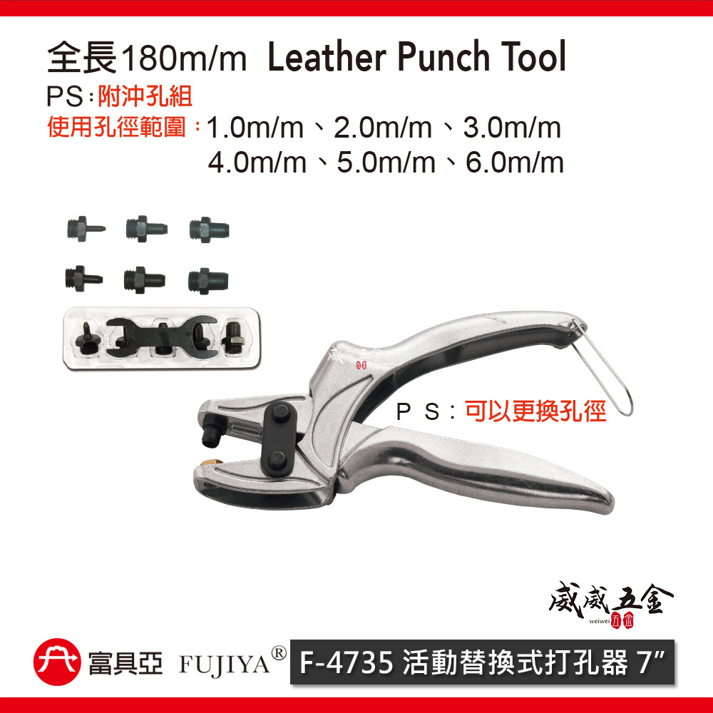 FUJIYA 富具亞 台灣製｜7" 活動替換式打孔器 1-6mm可更換孔徑 6孔皮帶沖 打洞器｜F-4735