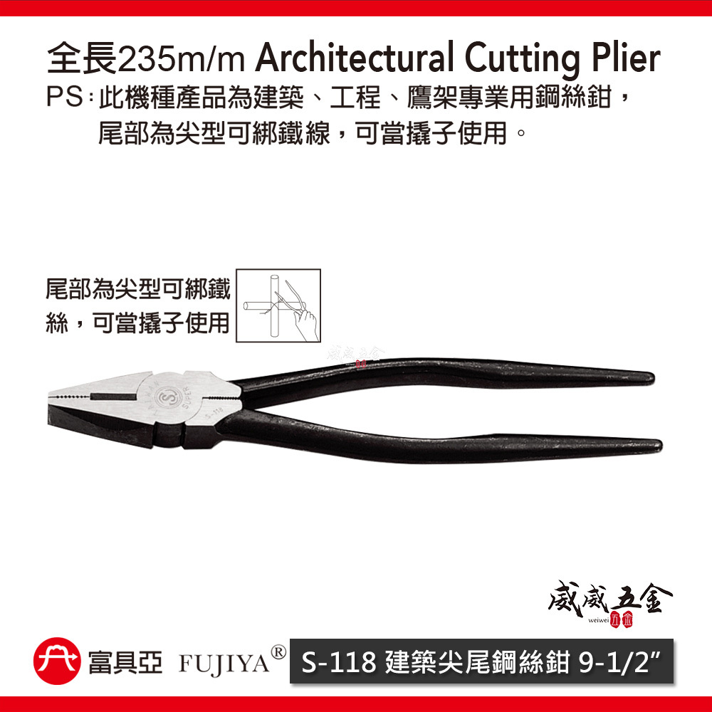 FUJIYA 富具亞 風印｜9" 建築尖尾鋼絲鉗 末端特殊尖形設計 綁鐵線撬子 鐵柄虎鉗 鐵線鉗｜S-118