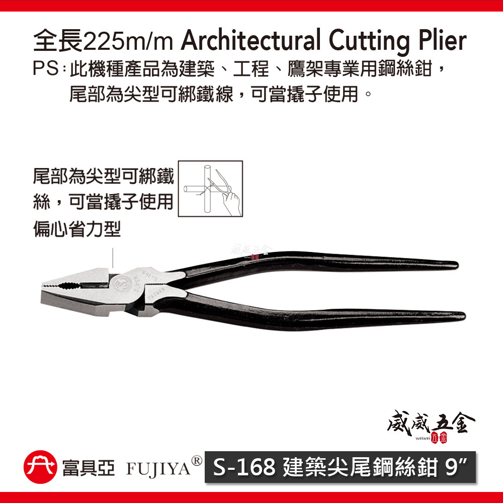 FUJIYA 富具亞 風印｜9" 建築尖尾鋼絲鉗 末端特殊尖形設計 綁鐵線撬子 鐵柄虎鉗 鐵線鉗｜S-168