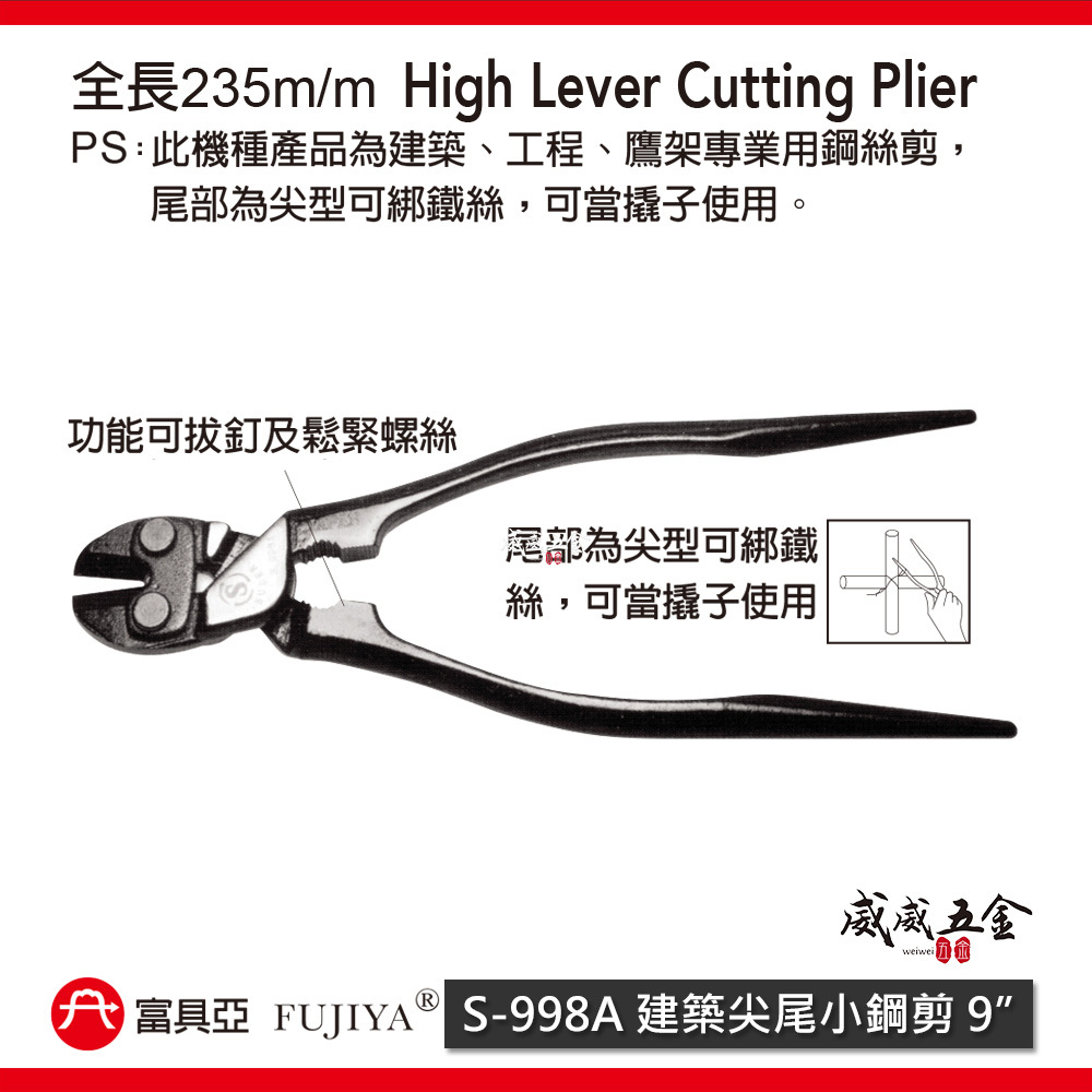 FUJIYA 富具亞 風印｜9" 建築尖尾小鋼剪 拔鐵釘鋼絲鉗 末端尖形 綁鐵線 虎鉗 鐵線鉗｜S-998A