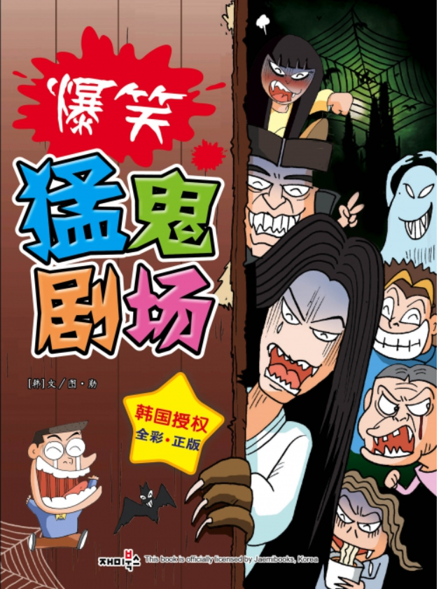 爆笑猛鬼剧场 鬼故事漫画