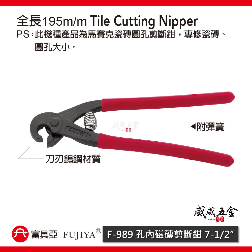FUJIYA 富具亞｜7-1/2" 附彈簧孔內瓷磚剪斷鉗 刀刃鎢鋼材質 鎢鋼刀刃 剪鉗 磁磚剪刀｜F-989